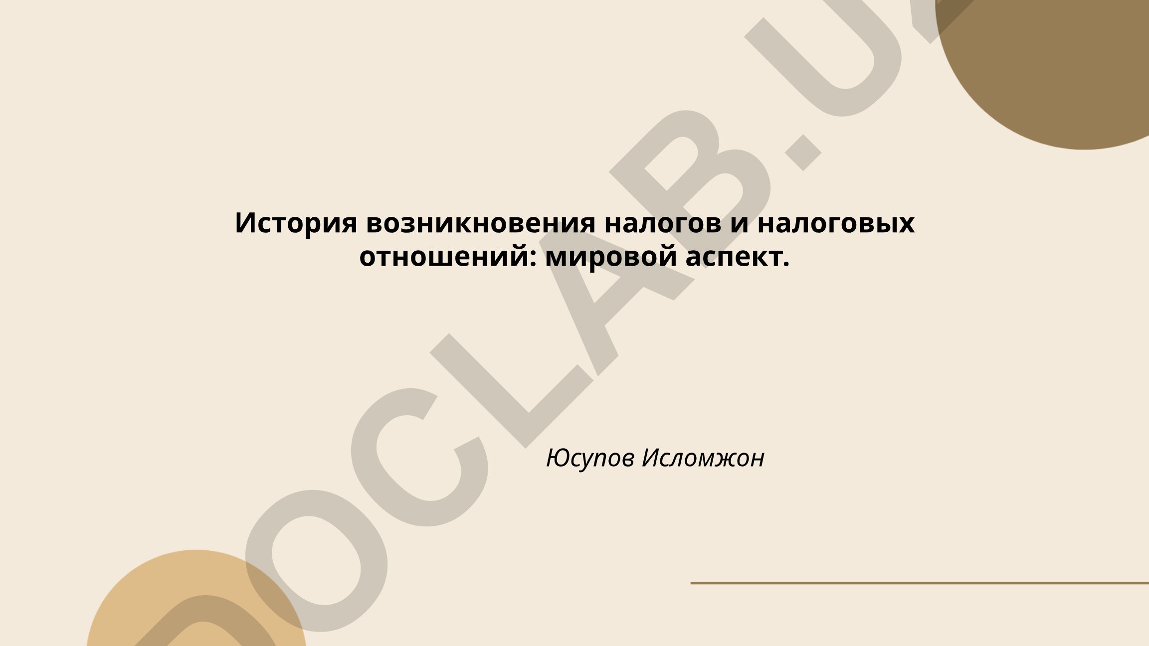 История возникновения налогов и налоговых отношений: мировой аспект