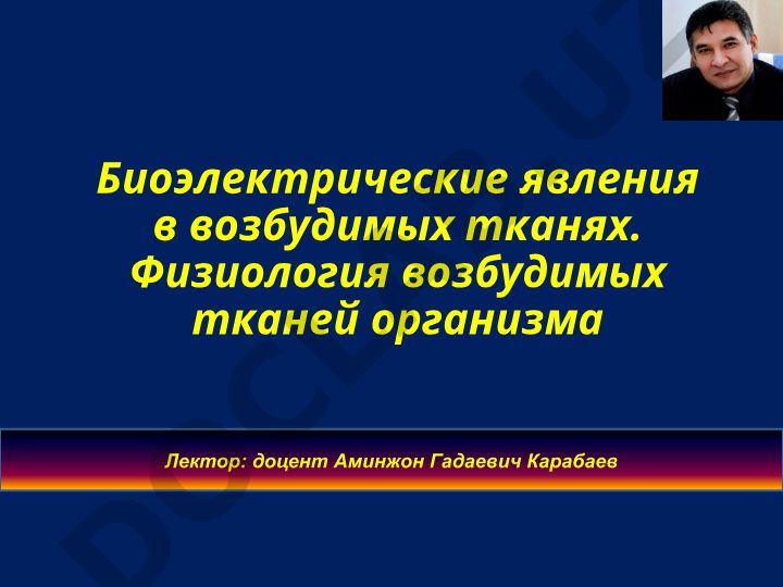 Биоэлектрические явления в возбудимых тканях
