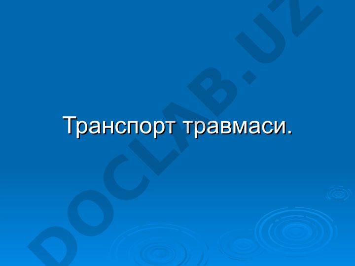 Транспорт травмаси