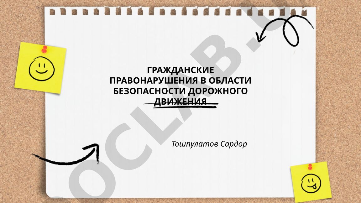 Гражданские правонарушения в области безопасности дорожного движения