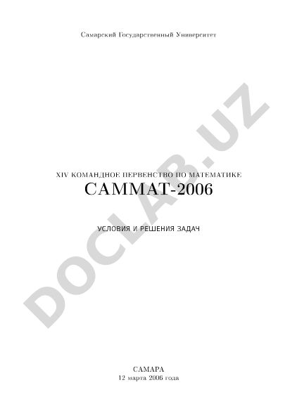 XIV Komandnoe Pervenstvo po Matematike SAMMAT-2006: Usloviya i Resheniya Zadach