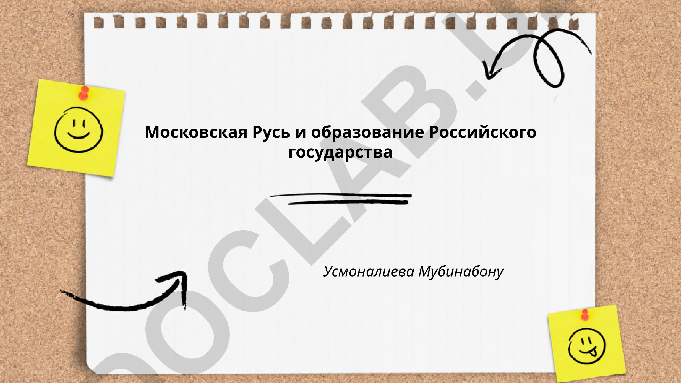 Московская Русь и образование Российского государства