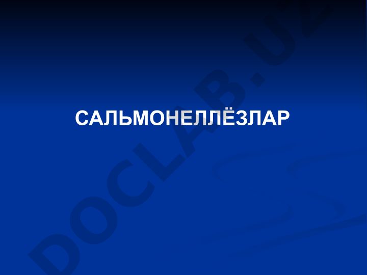 Сальмонеллёзлар: этиология, эпидемиология ва патогенез