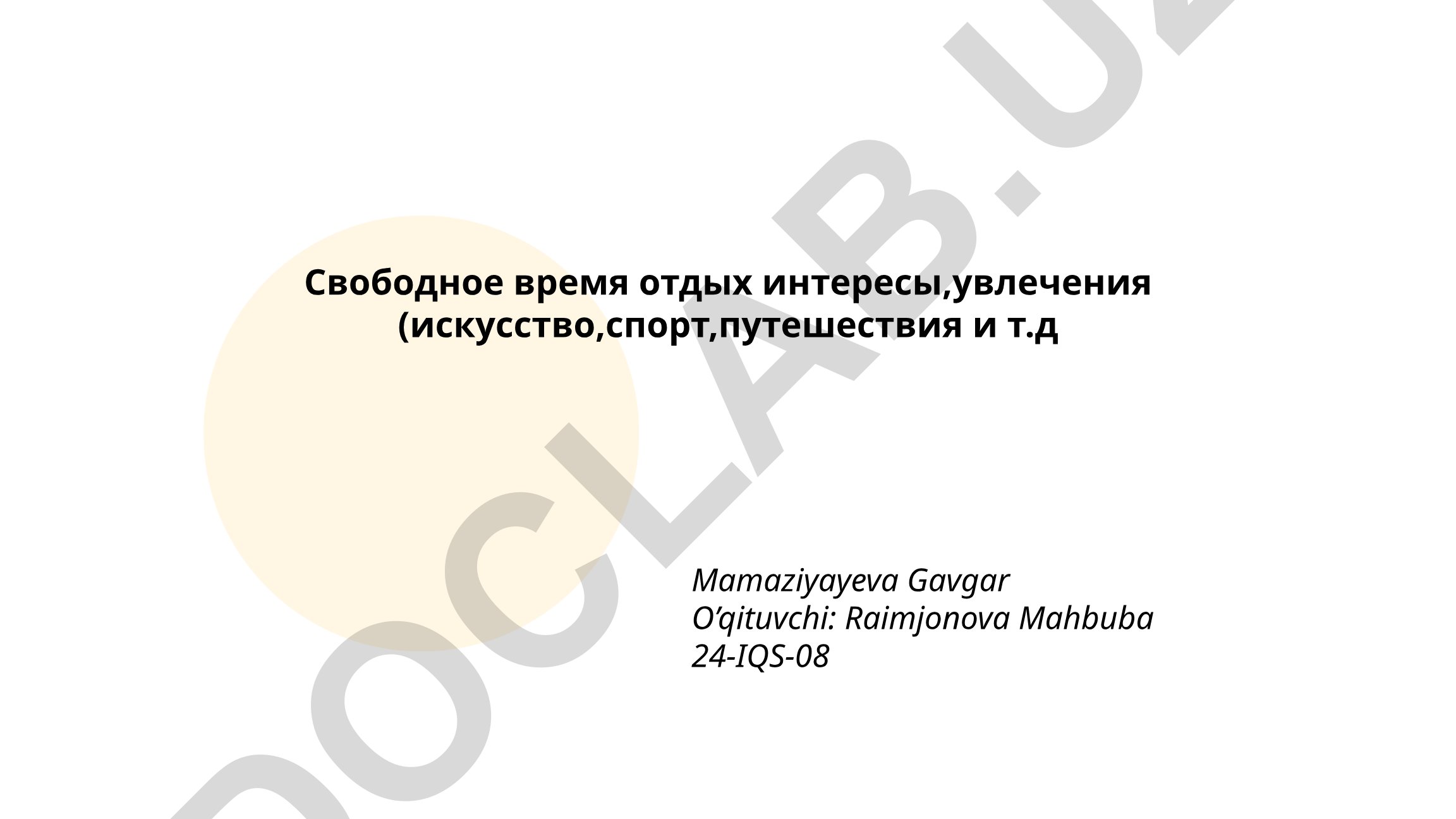 Свободное время, отдых, интересы и увлечения