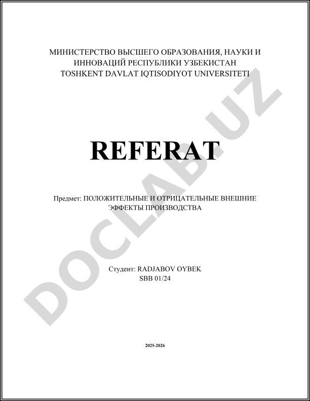Положительные и отрицательные внешние эффекты производства