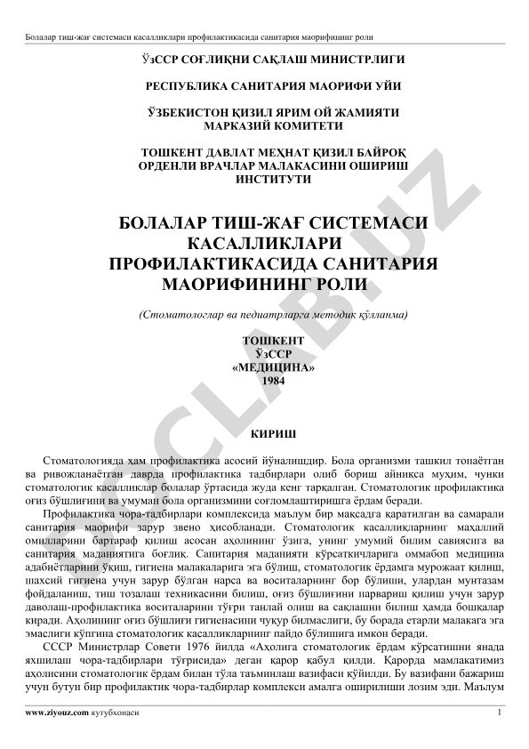 Болалар тиш-жағ системаси касалликлари профилактикасида санитария маорифининг роли