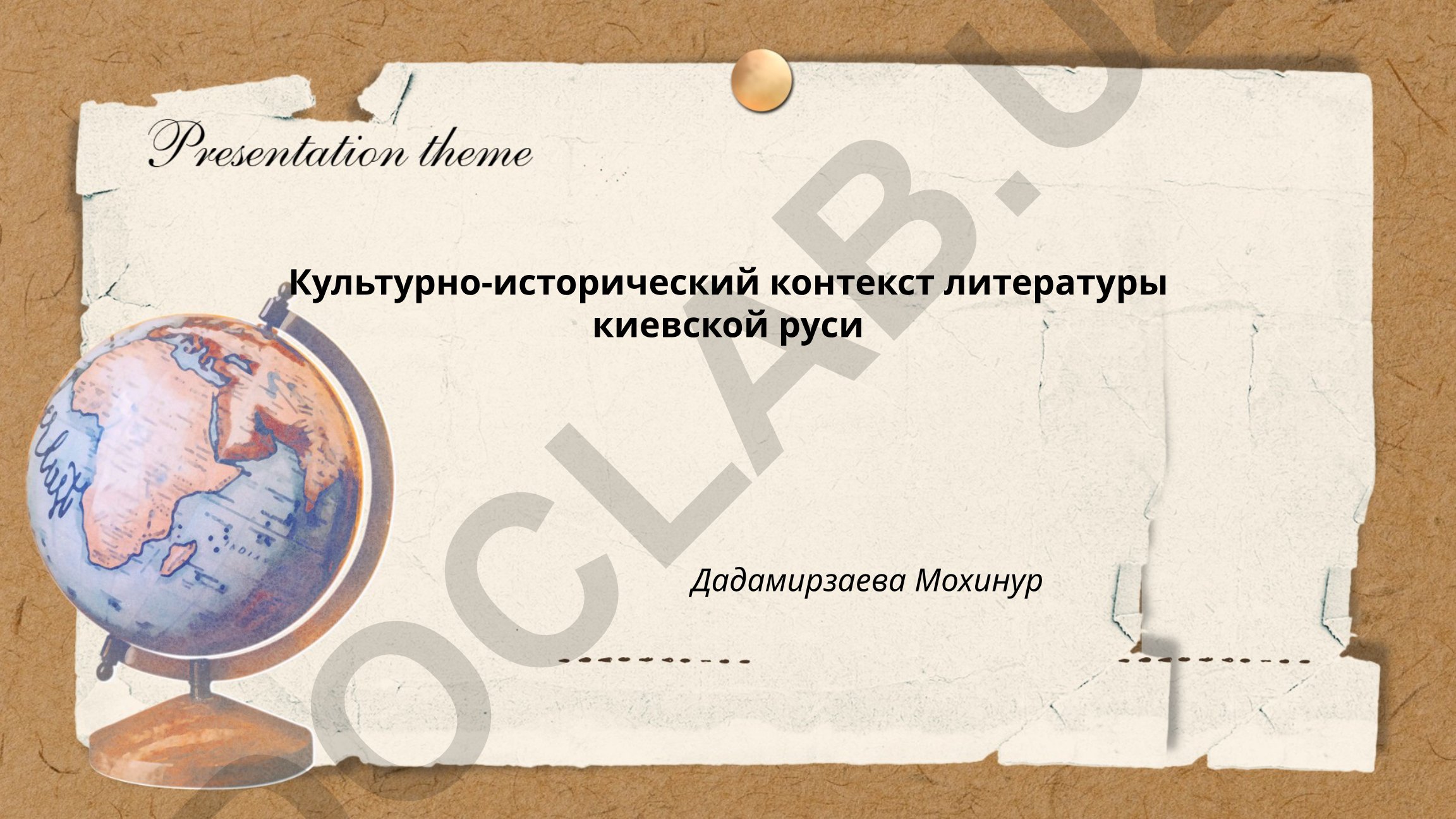Культурно-исторический контекст литературы Киевской Руси