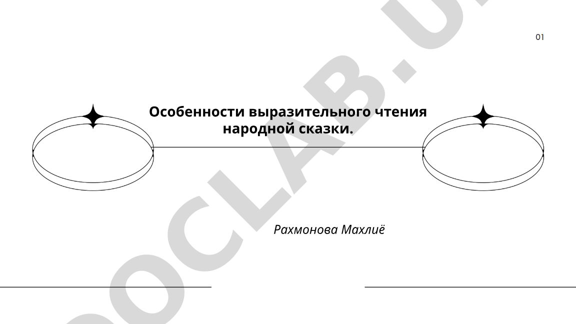 Особенности выразительного чтения народной сказки