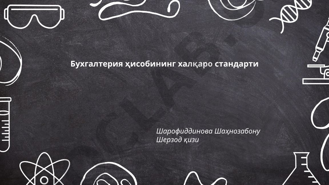 Бухгалтерия ҳисобининг халқаро стандарти