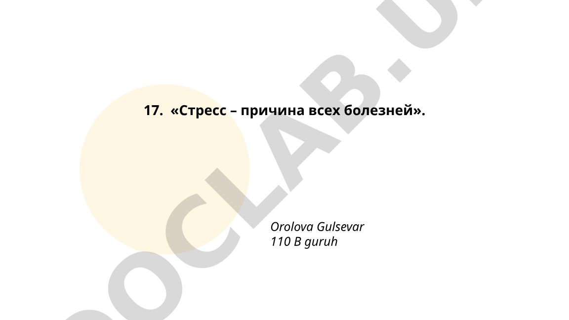 Стресс – причина всех болезней