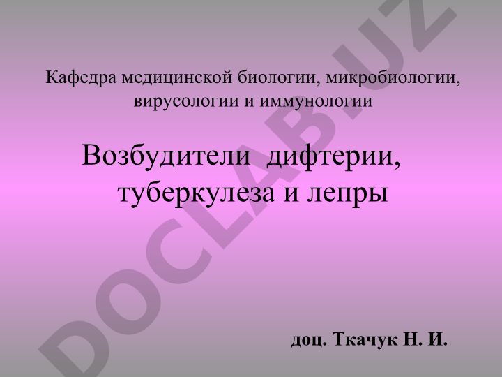 Возбудители дифтерии, туберкулеза и лепры