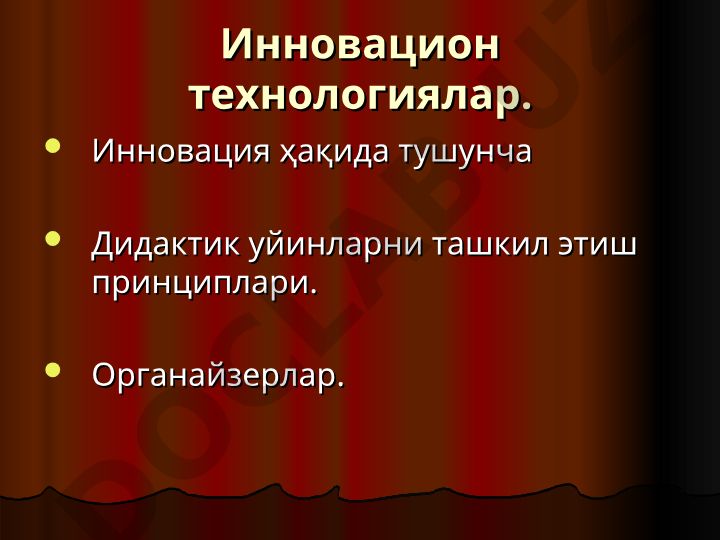 Инновационные технологии и дидактические игры в образовании