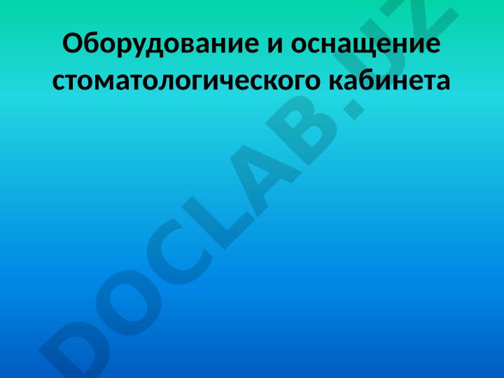 Оборудование и оснащение стоматологического кабинета