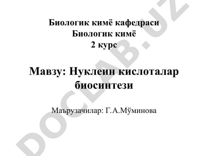 Нуклеин кислоталар биосинтези
