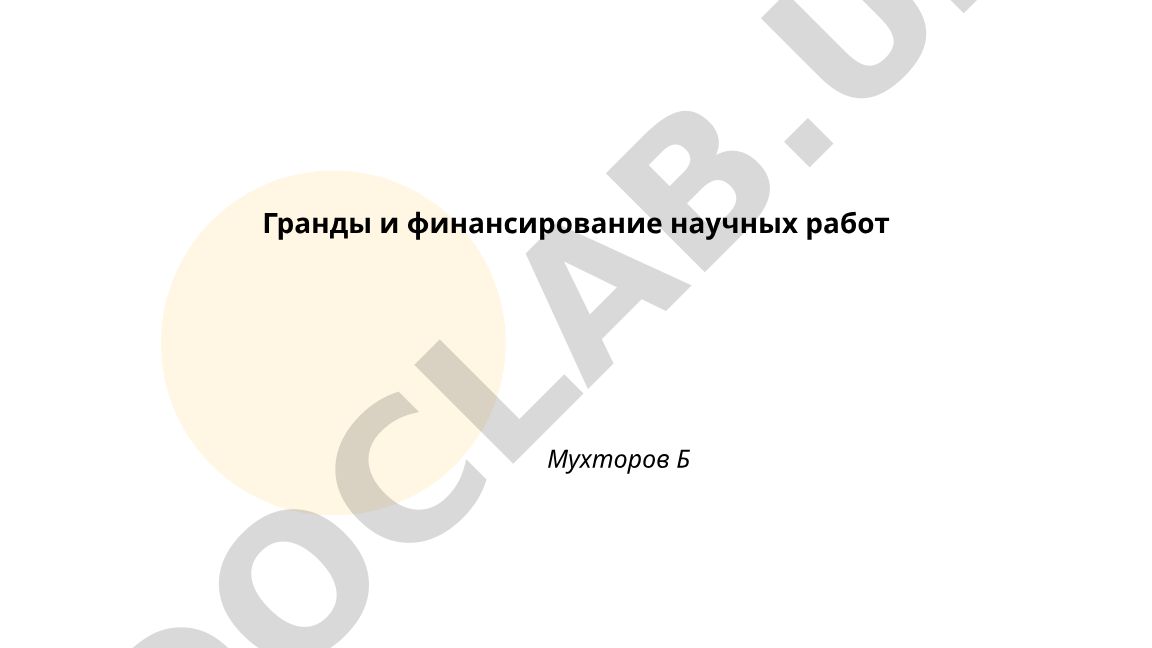 Гранты и финансирование научных работ