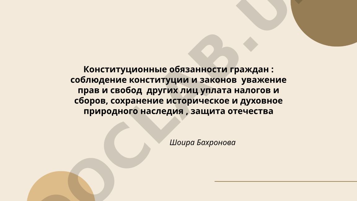 Конституционные обязанности граждан