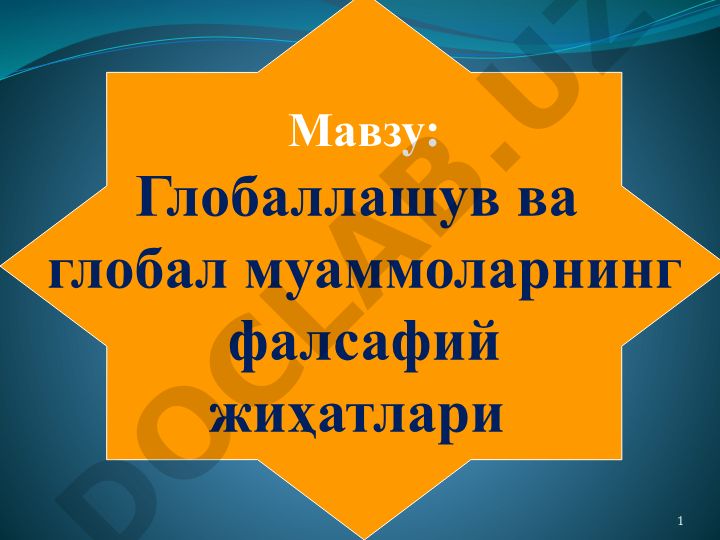 Глобаллашув ва глобал муаммоларнинг фалсафий жиҳатлари