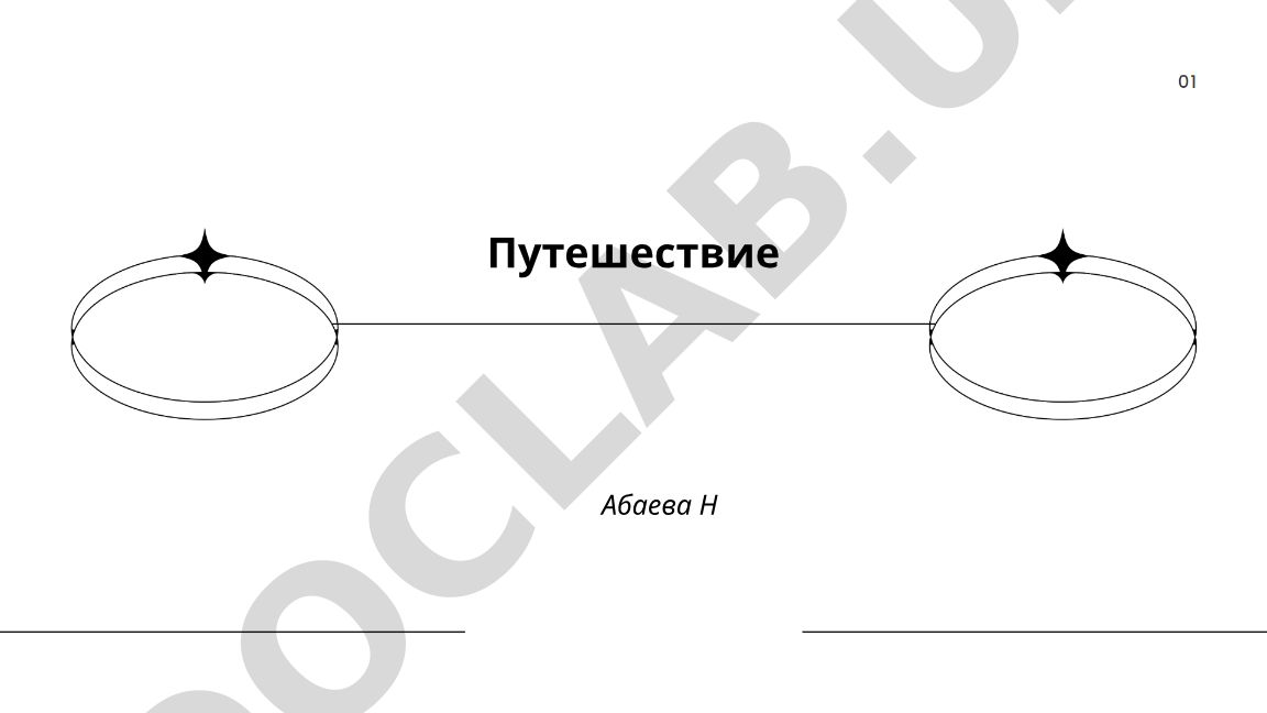 Путешествие Абаева Н: планирование, маршрут и транспорт