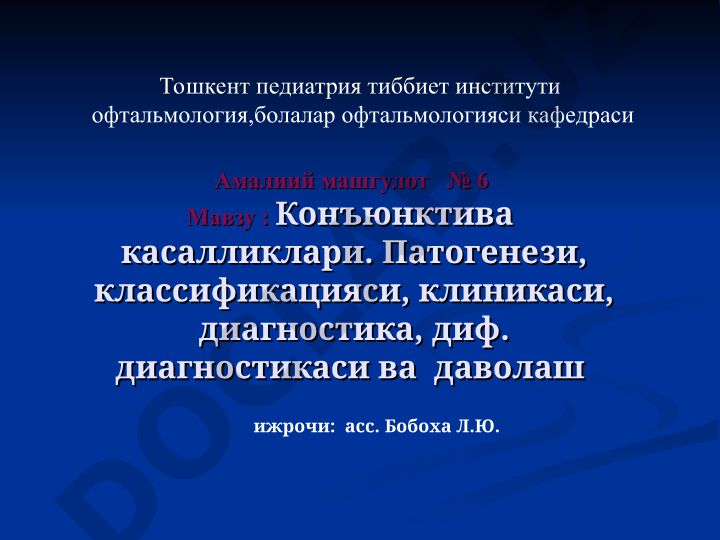 Конъюнктива касалликлари: патогенези, классификацияси, клиникаси, диагностика ва даволаш