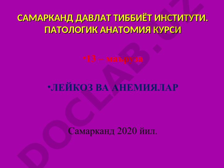 Лейкоз ва анемиялар патологик анатомия маърузаси