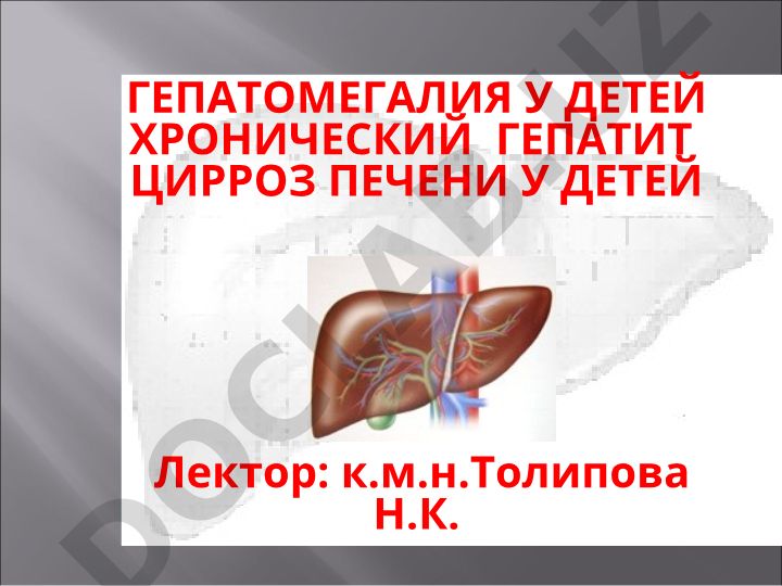 Гепатомегалия, хронический гепатит и цирроз печени у детей
