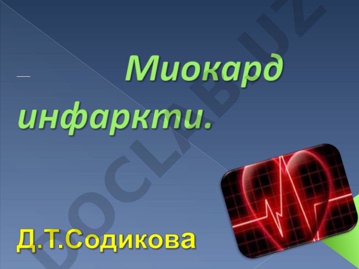 Юрак ишемик касаллиги ва инфаркт миокардининг клиник шакллари