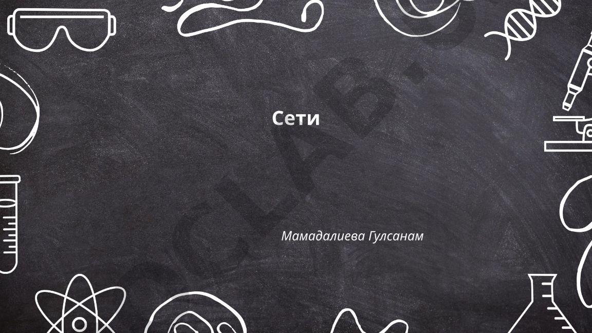 Модель OSI и стек протоколов TCP/IP