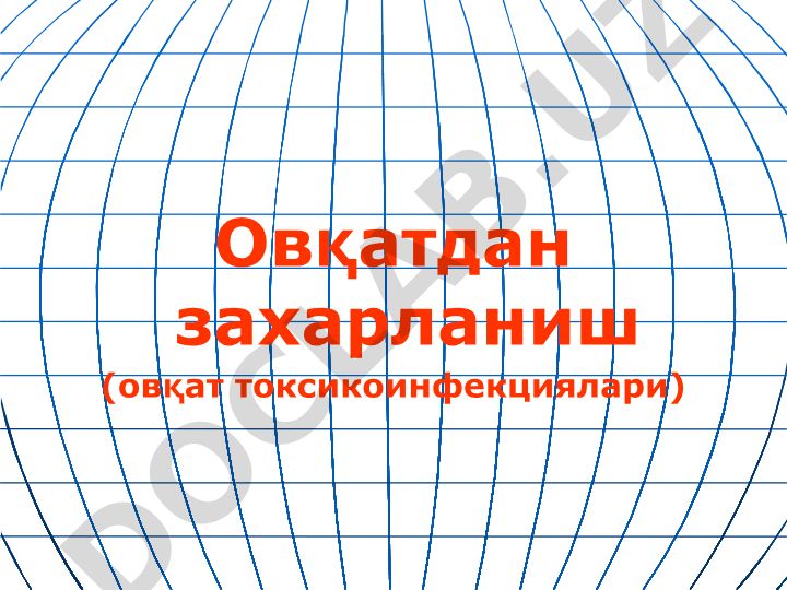 Овқатдан захарланиш ва овқат токсикоинфекциялари