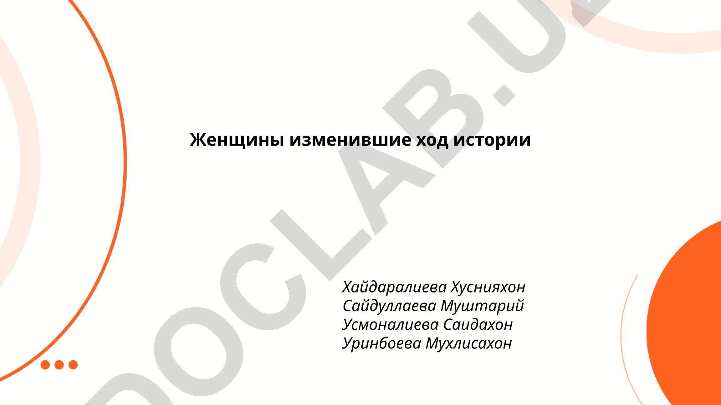 Женщины изменившие ход истории