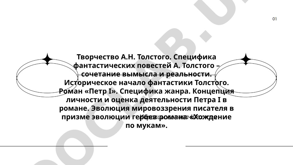 Творчество А.Н. Толстого: фантастические повести и исторические романы