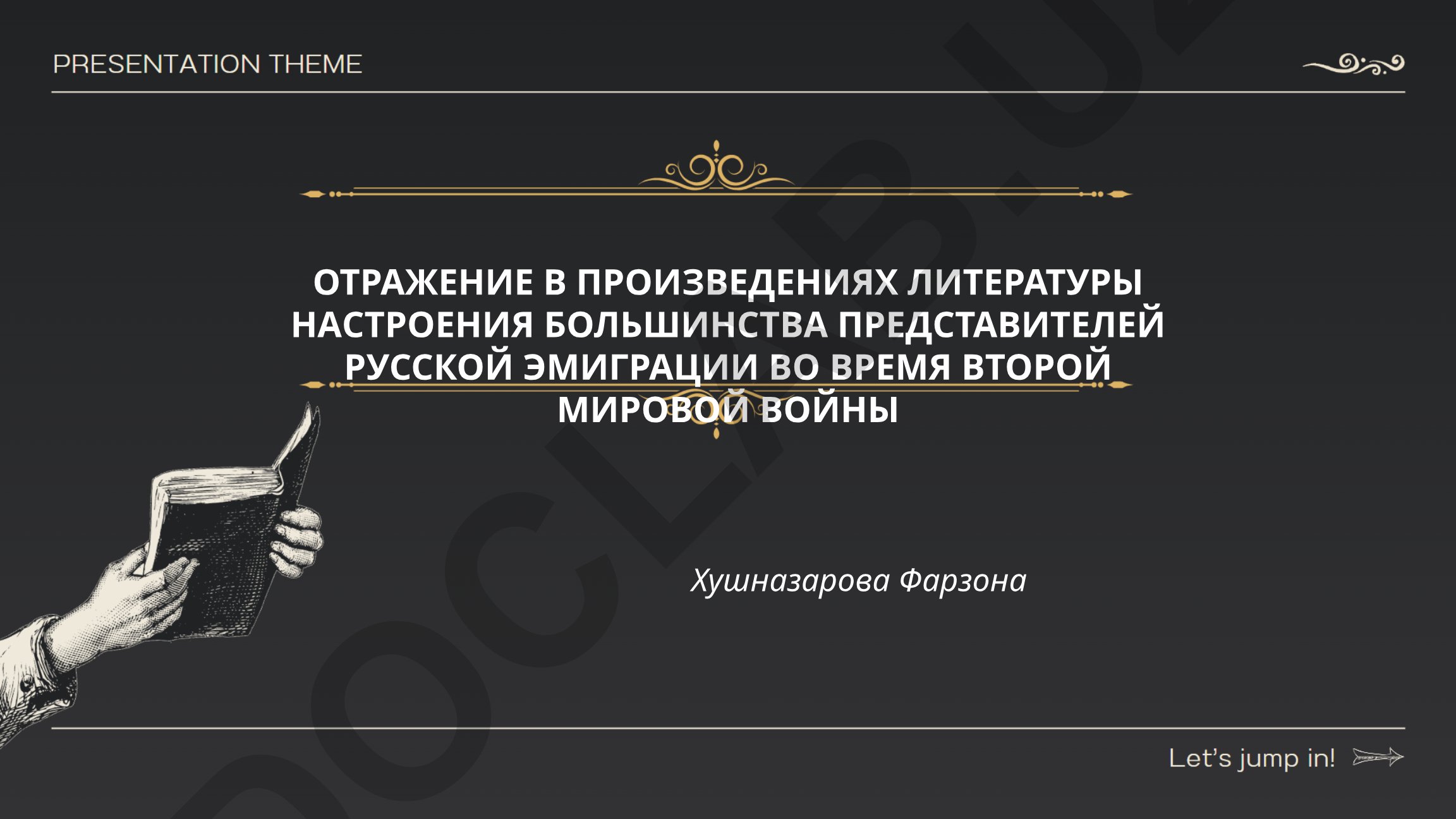 Отражение в произведениях литературы настроения большинства представителей русской эмиграции во время Второй мировой войны