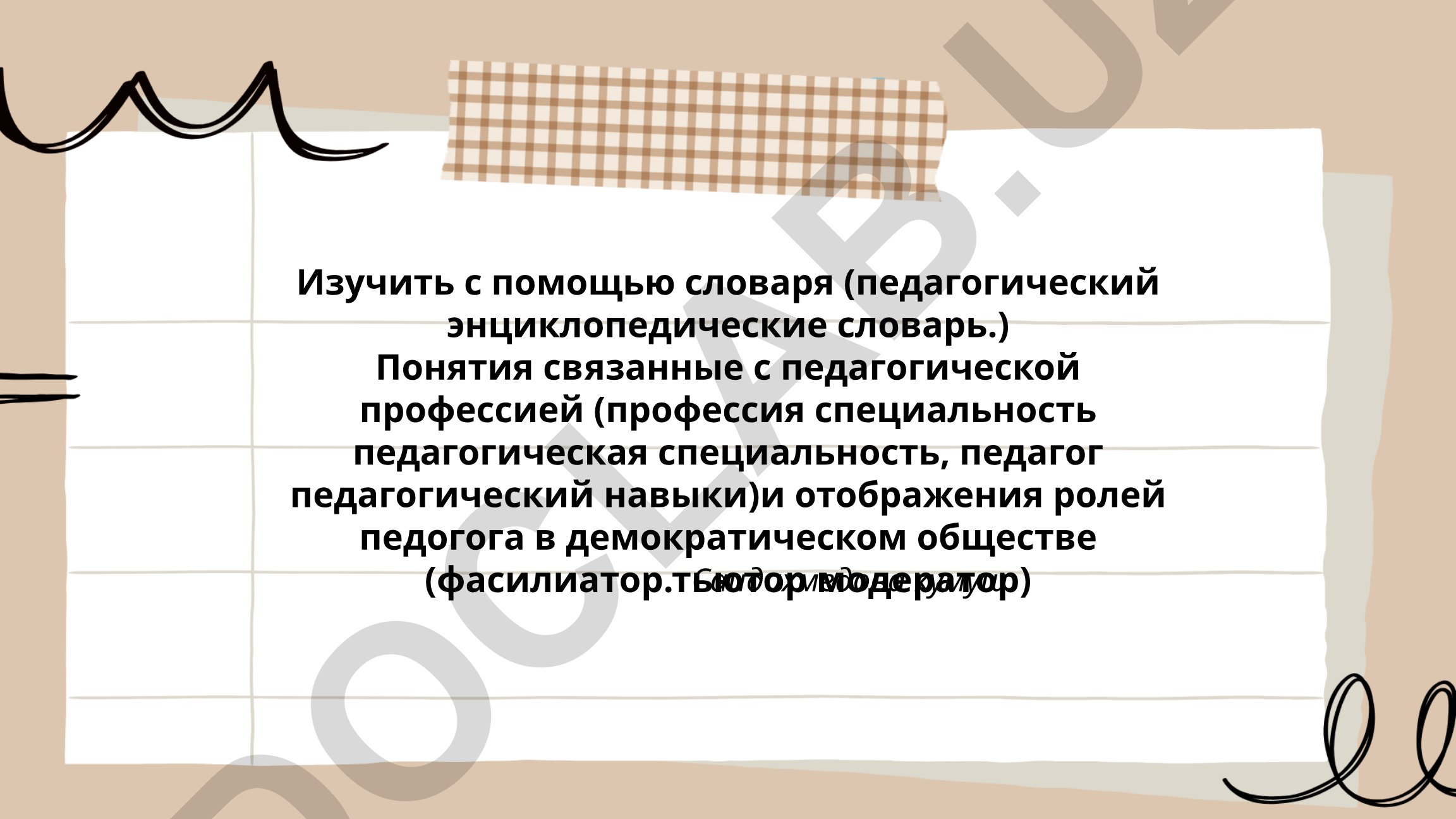 Педагогическая профессия и роли педагога в демократическом обществе