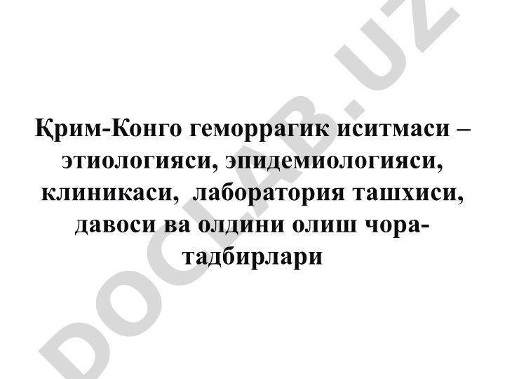 Қрим-Конго геморрагик иситмаси – этиологияси, эпидемиологияси, клиникаси, лаборатория ташхиси, давоси ва олдини олиш чора-тадбирлари