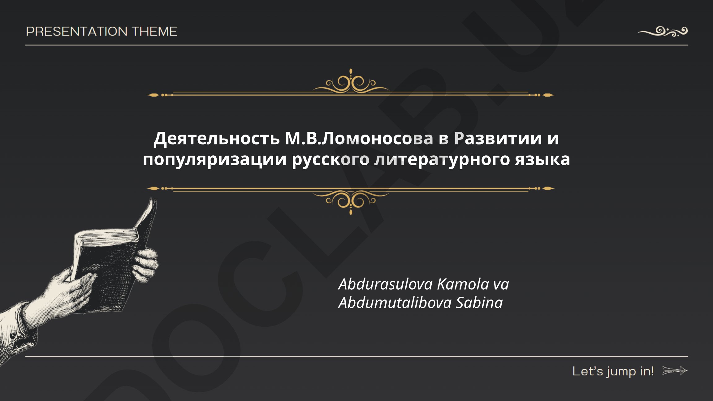 Деятельность М.В. Ломоносова в развитии и популяризации русского литературного языка