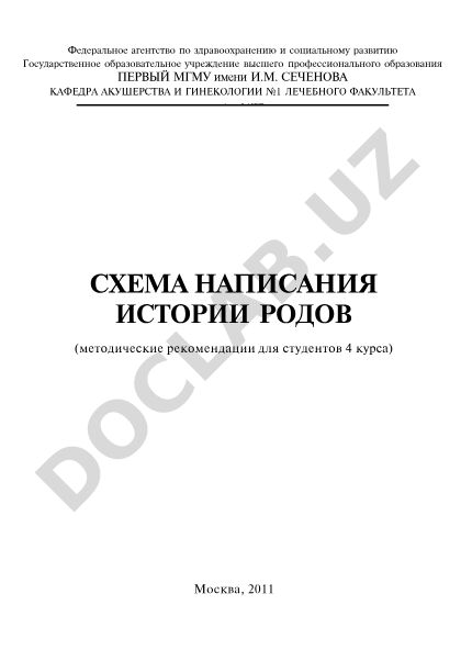 Схема написания истории родов для студентов 4 курса