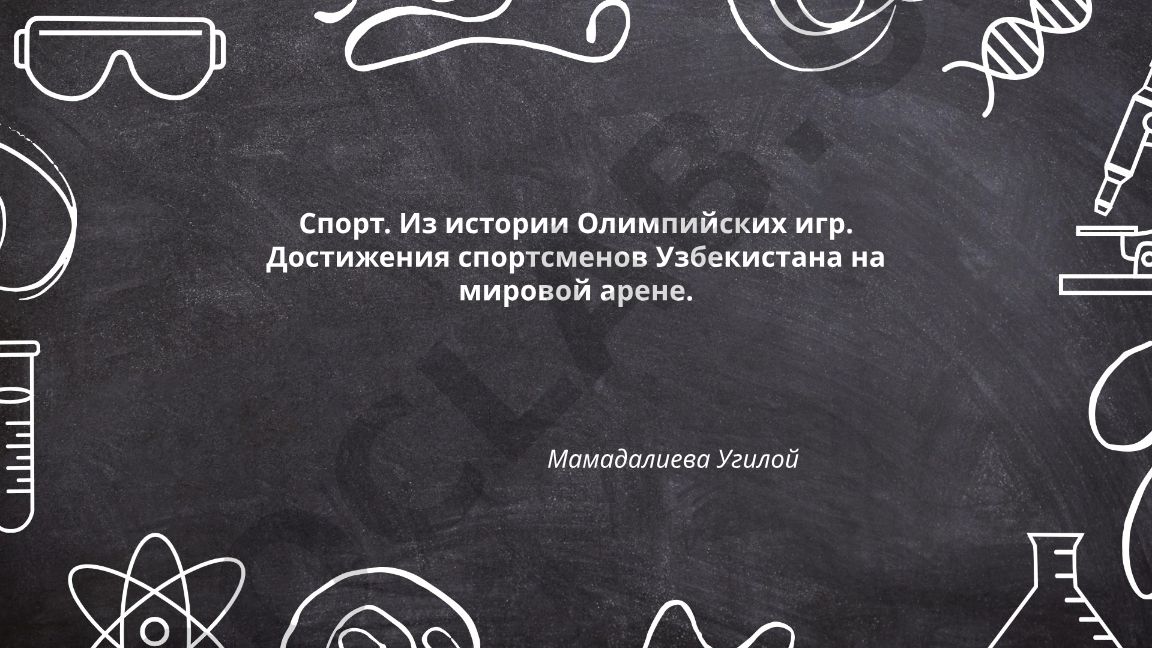 Спорт. Из истории Олимпийских игр. Достижения спортсменов Узбекистана на мировой арене