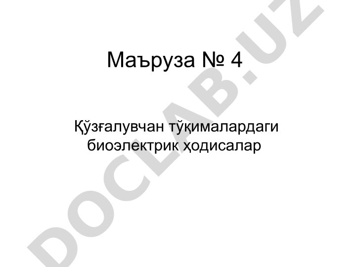 Қўзғалувчан тўқималардаги биоэлектрик ҳодисалар