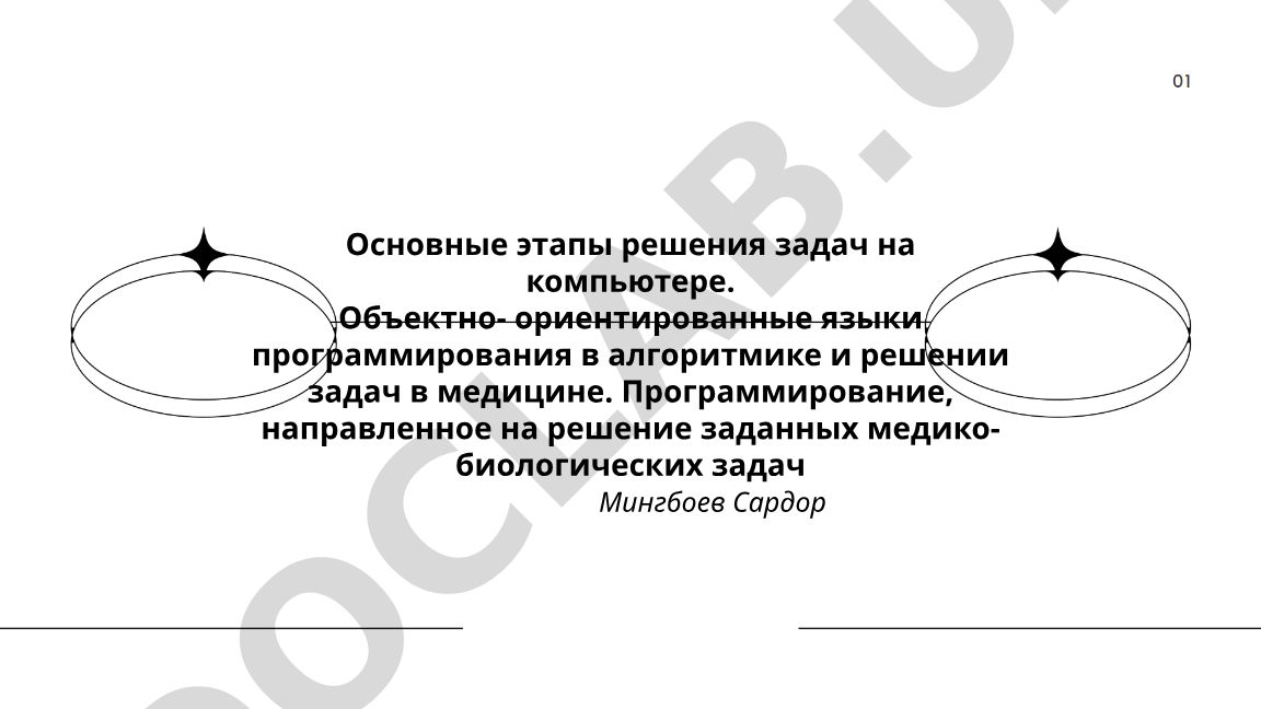 Основные этапы решения задач на компьютере в медицине
