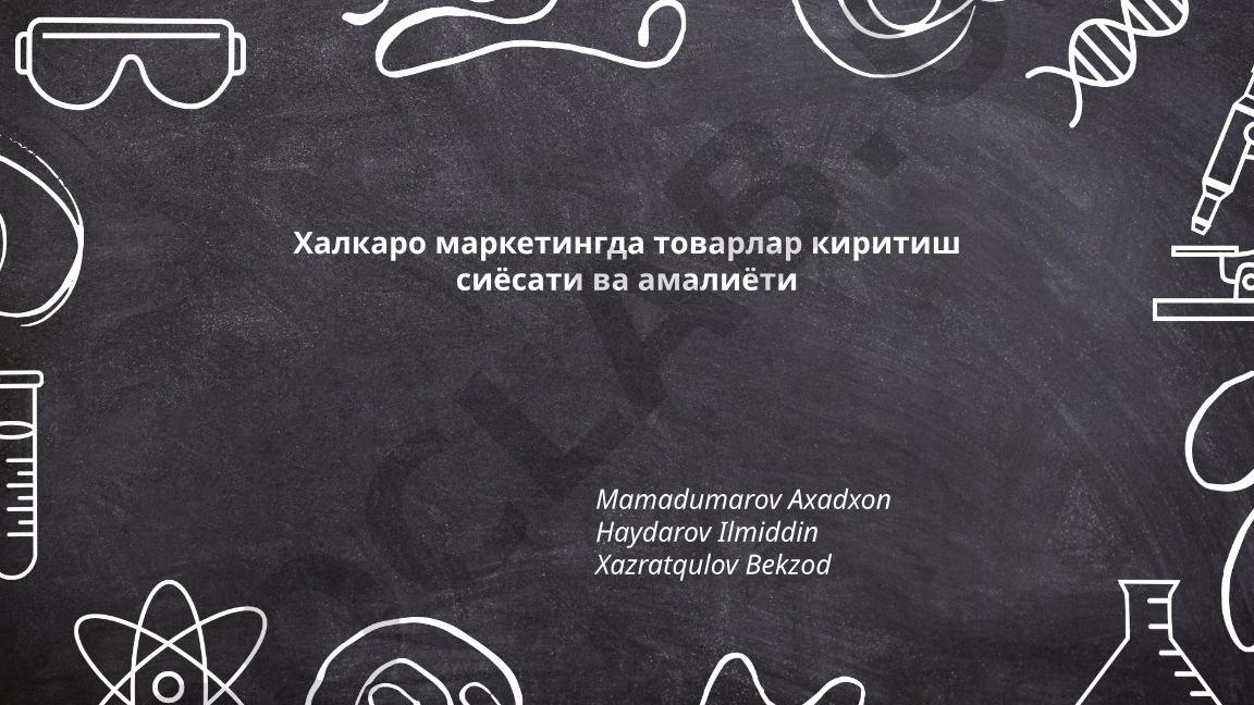 Халқаро маркетингда товарлар киритиш сиёсати ва амалиёти