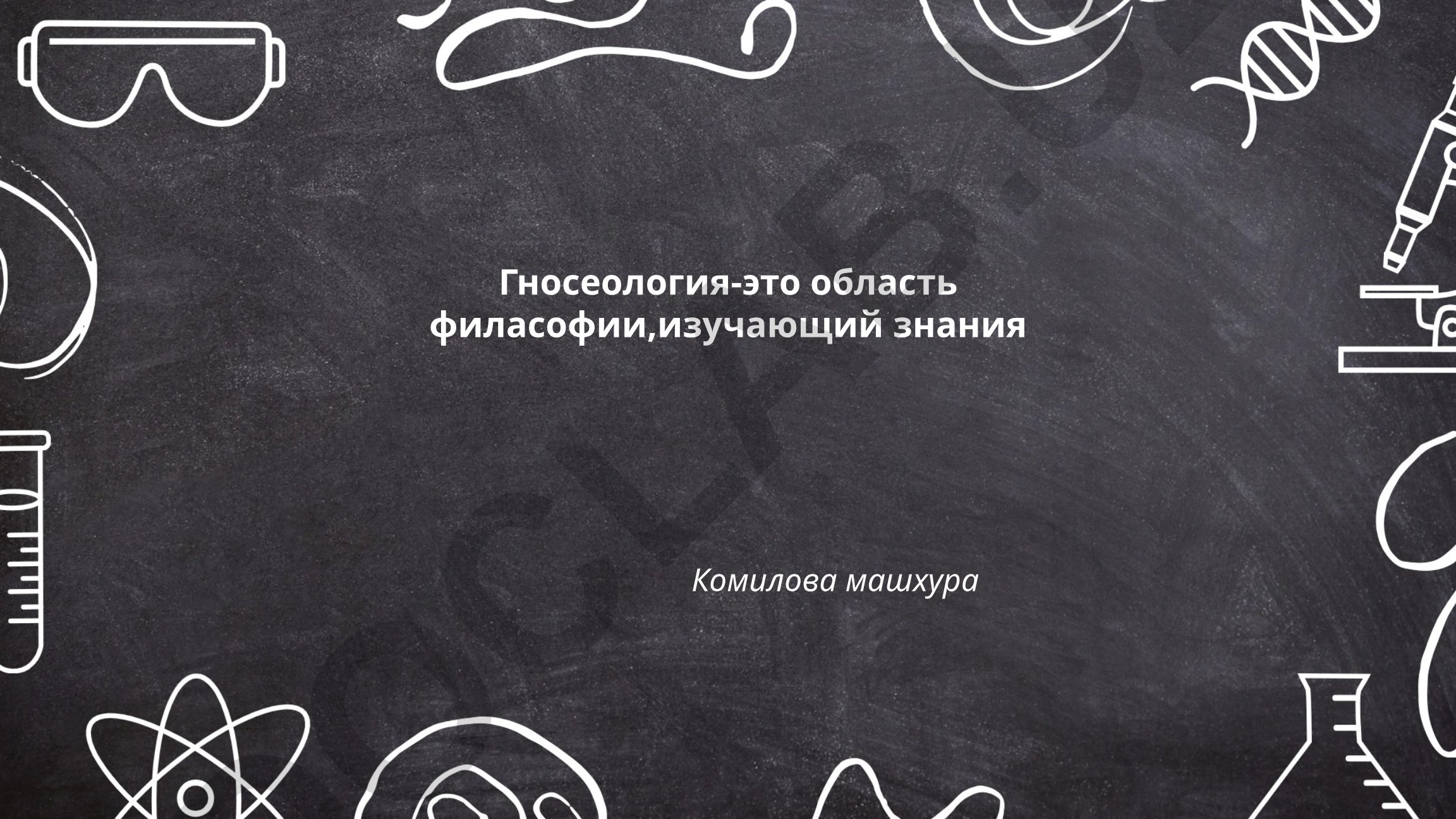 Гносеология: основные концепции и история философской мысли