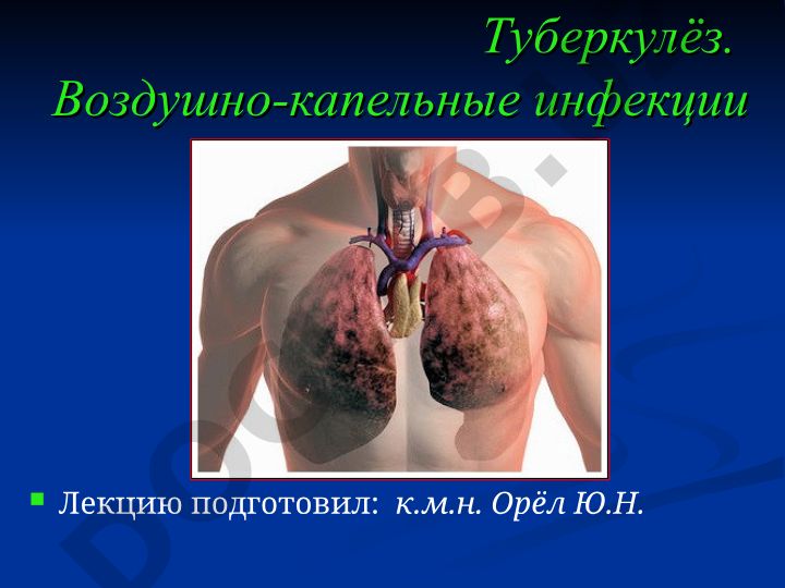 Туберкулёз и воздушно-капельные инфекции