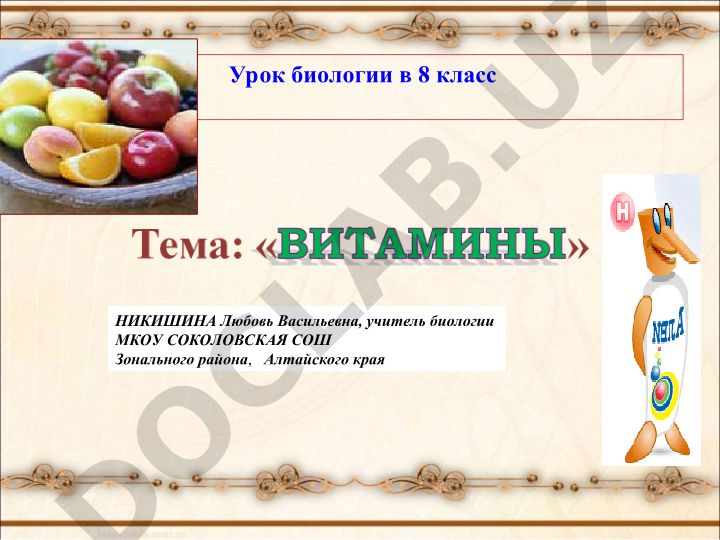 Урок биологии в 8 классе: Витамины и их значение