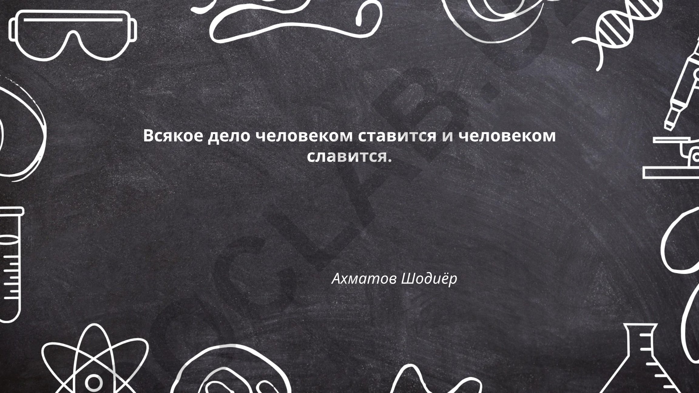 Историческое происхождение и философская интерпретация пословицы «Всякое дело человеком ставится и человеком славится»