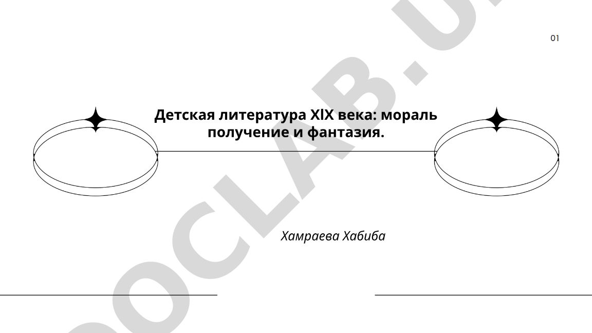 Детская литература XIX века: мораль и фантазия