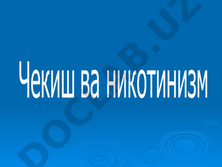 31 май – Бутун жахонда чекишга қарши кураш куни
