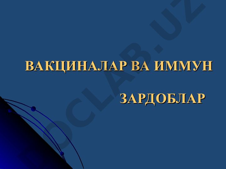 Вакциналар ва иммун зардоблар: тарихи, турлари ва талаблари