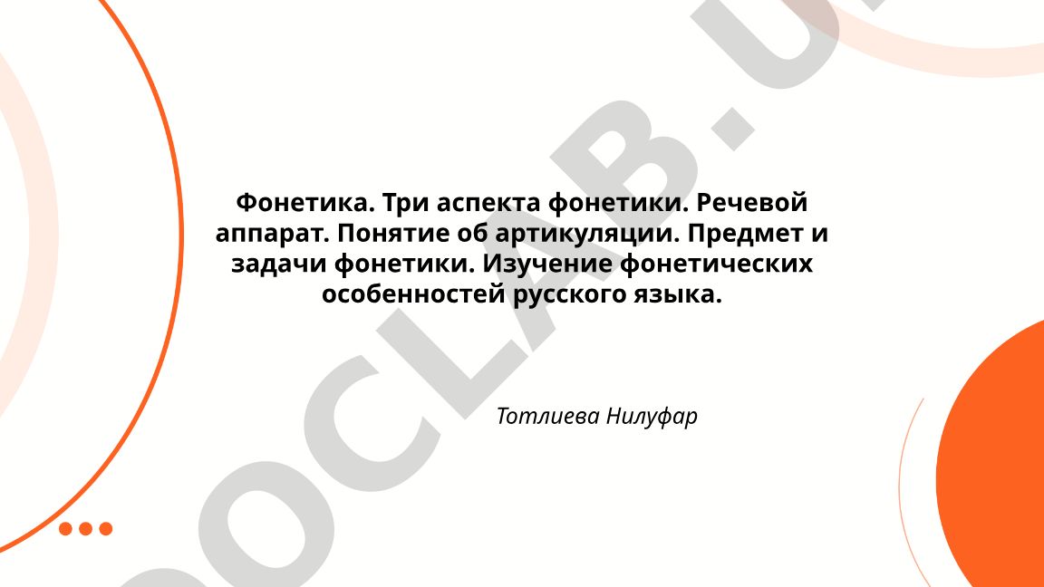 Фонетика русского языка: три аспекта, речевой аппарат и артикуляция