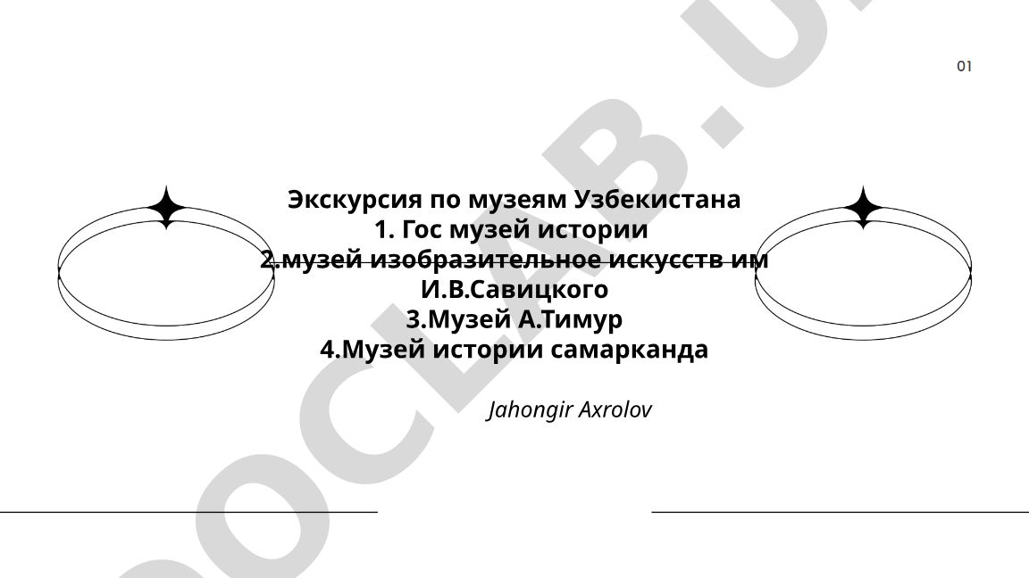 Экскурсия по музеям Узбекистана