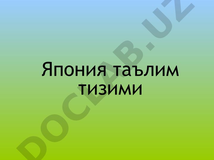 Япония таълим тизими