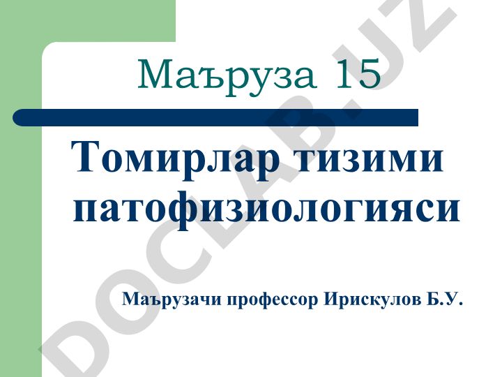 Томирлар тизими патофизиологияси